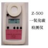 Z-500一氧化碳?xì)怏w檢測(cè)儀