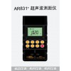 15米超聲波測距儀AR831+