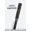 AR934手持式金屬探測(cè)器