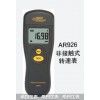 AR926光電式轉(zhuǎn)速表