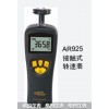 AR925接觸式轉速表