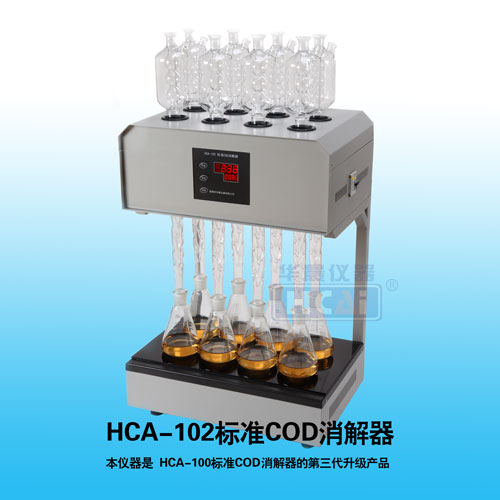HCA-102標準COD消解器
