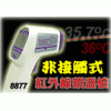 額溫測(cè)量?jī)x紅外線測(cè)溫儀AZ8877