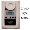 Z-400氯氣檢測儀