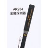 AR934手持式金屬探測器