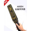 AR954手持式金屬探測器
