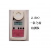 Z-500一氧化碳氣體檢測儀