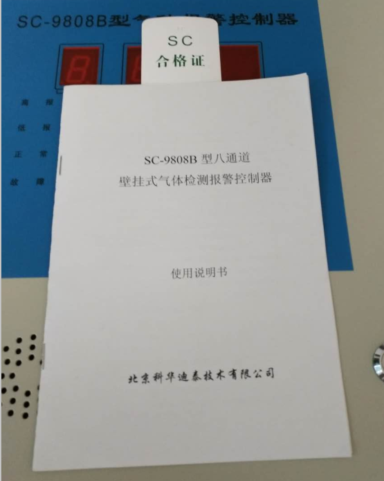 SC-9808型八通道氣體檢測報(bào)警控制器 說明書