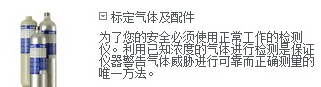 標(biāo)氣氣體及配件