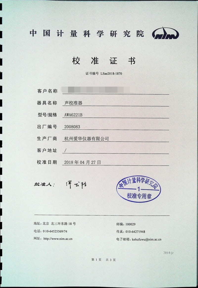AWA6221B 型聲級校準器計量證書1