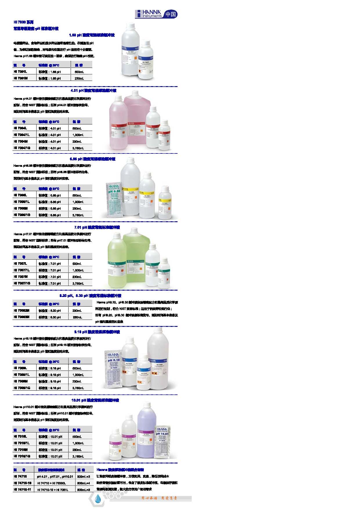 HI7000系列常規(guī)等級酸度-PH標準緩沖液